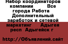 Набор координаторов компании Avon - Все города Работа » Дополнительный заработок и сетевой маркетинг   . Адыгея респ.,Адыгейск г.